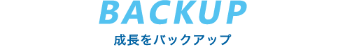 バックアップ