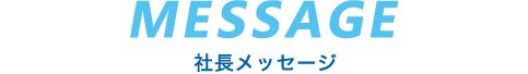 社長メッセージ
