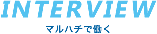 インタビュー