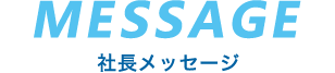 メッセージ