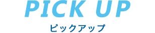 ピックアップ