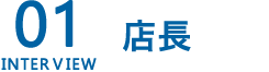 店員