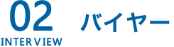バイヤー