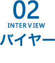 バイヤー