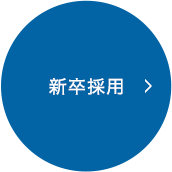 新卒採用