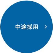中途採用