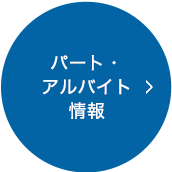 パート・アルバイト