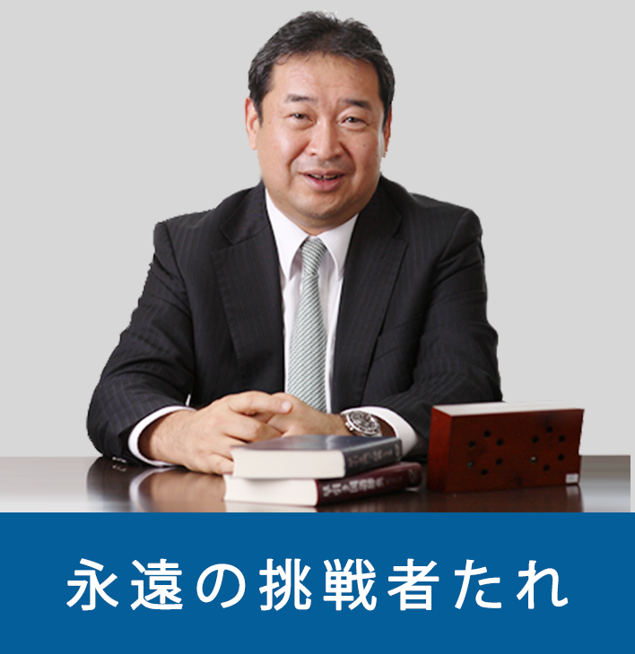 社長メッセージ