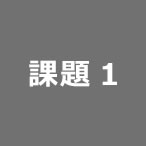 課題1