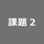 課題2