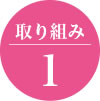 取り組み1