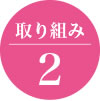 取り組み2