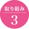 取り組み3