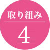 取り組み4