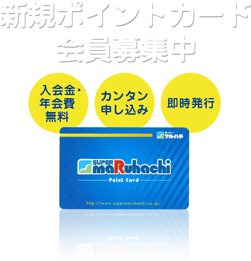 新規ポイントカード会員募集中