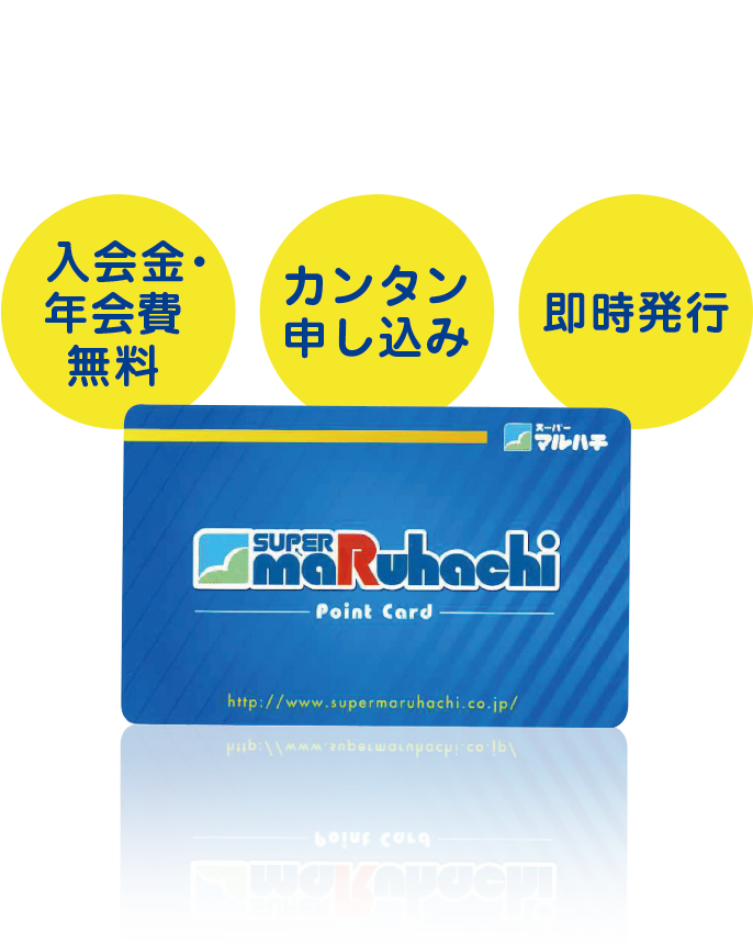 新規ポイントカード会員募集中